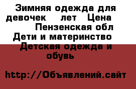 Зимняя одежда для девочек 3-4лет › Цена ­ 3 000 - Пензенская обл. Дети и материнство » Детская одежда и обувь   